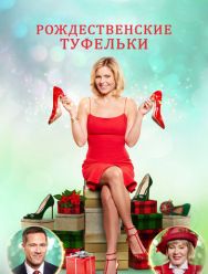 Рождественские туфельки