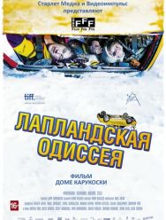 Лапландская одиссея