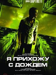 Я прихожу с дождём
