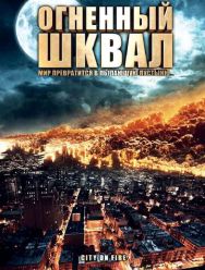 Огненный шквал
