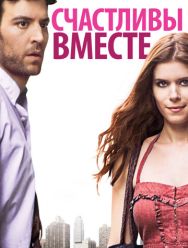Счастливы вместе