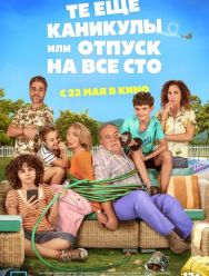 Какой отпуск!