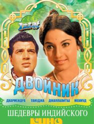 Двойник