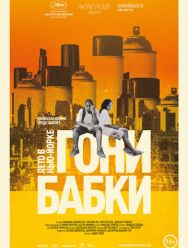 Гони бабки. Лето в Нью-Йорке