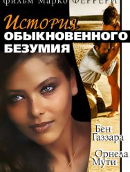 Истории обыкновенного безумия