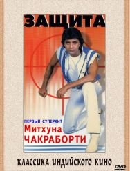 Защита