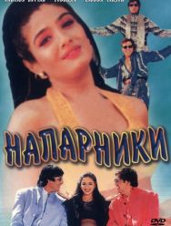 Напарники