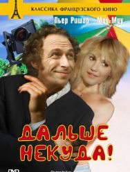 Дальше некуда!