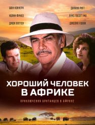 Хороший человек в Африке