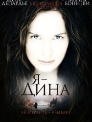 Я – Дина