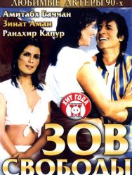 Зов свободы