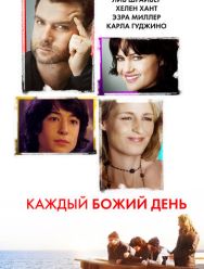 Каждый Божий день