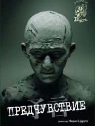 Предчувствие
