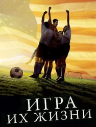 Игра их жизни