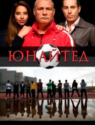 Юнайтед