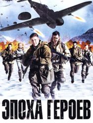 Эпоха героев