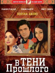 В тени прошлого