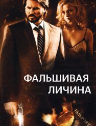 Фальшивая личина