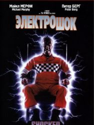 Электрошок