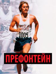 Префонтейн