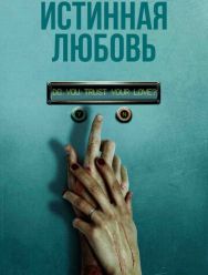 Истинная любовь