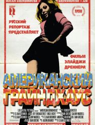 Американский грайндхаус
