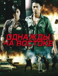 Однажды на востоке