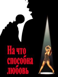 На что способна любовь