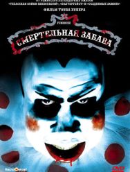 Смертельная забава