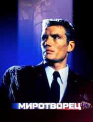 Миротворец