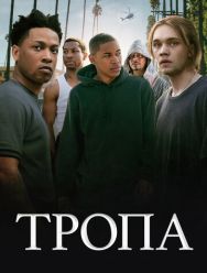 Тропа