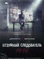 Безумный следователь