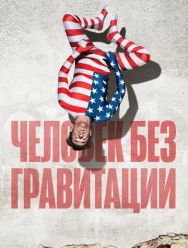 Человек без гравитации