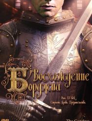 Восхождение Борджиа