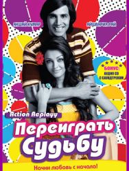 Переиграть судьбу