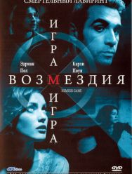 Игра возмездия