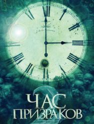Час призраков 2