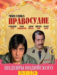 Правосудие