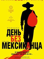 День без мексиканца