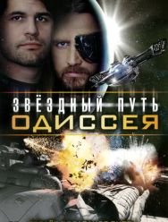 Звездный путь: Одиссея