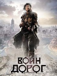 Воин дорог