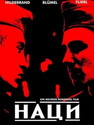 Наци