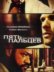 Пять пальцев