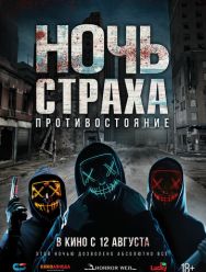Ночь страха. Противостояние