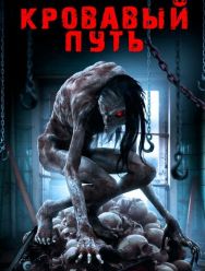 Кровавый путь