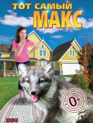 Тот самый Макс