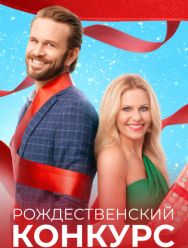Рождественский конкурс