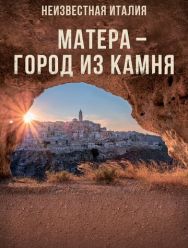 Неизвестная Италия. Матера – город из камня