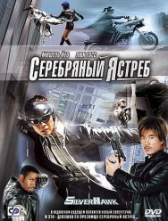 Серебряный ястреб