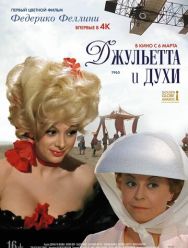 Джульетта и духи
